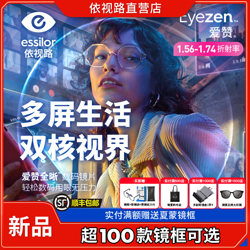 2024新品依视路近视眼镜片爱赞全晰钻晶膜致膜御2片