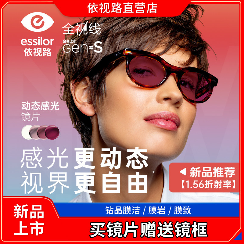 依视路全视线新品GENS变色近视镜片2片1.56赠送镜框官方旗舰店