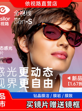 依视路全视线新品GENS变色近视镜片2片1.67赠送镜框官方旗舰店