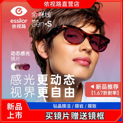 依视路全视线GENS变色镜片1.67