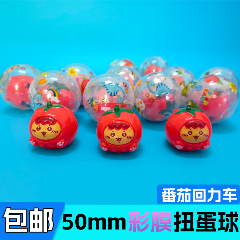 50mm回力番茄扭蛋球2元投币机商用礼品儿童玩具透明小号5cm扭蛋球