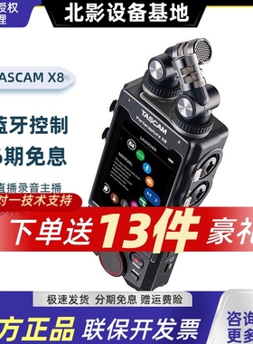 TASCAM X8 X6专业录音机多轨手持录音笔32bit 乐器直播录音调音台