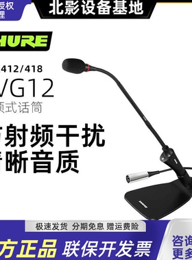 SHURE/舒尔 CVG12S CVG12RS MX418D/C MX412D/C  鹅颈式电容话筒