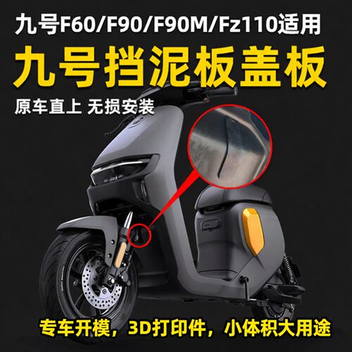 3D打印件九号F90/FZ挡泥