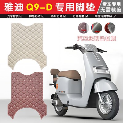 适用于雅迪冠能奢享Q9-D