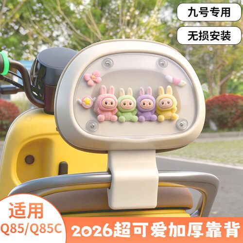 适用九号q85c靠背带橱窗