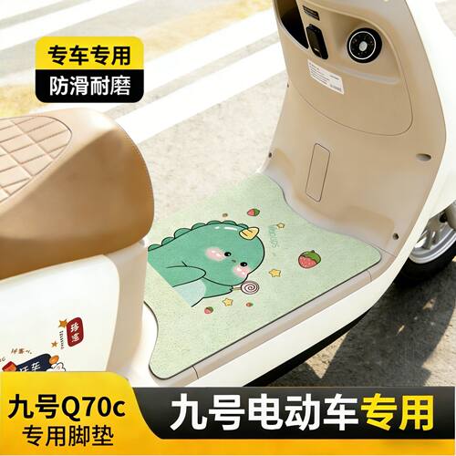 适用于九号Q70c脚垫C专电