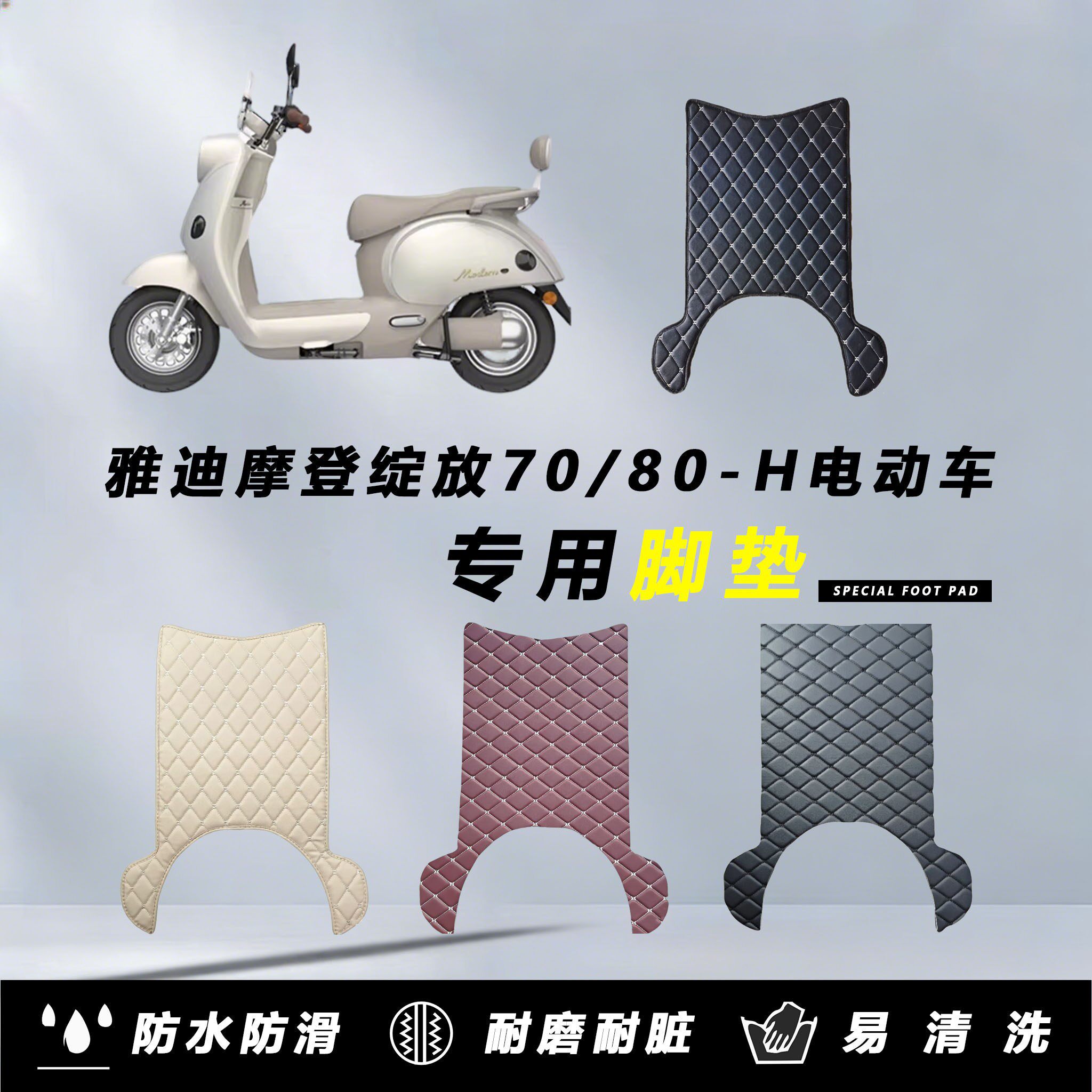 适用雅迪摩登绽放60-H70/80-H电动车皮革脚垫专用防水防滑脚踏垫