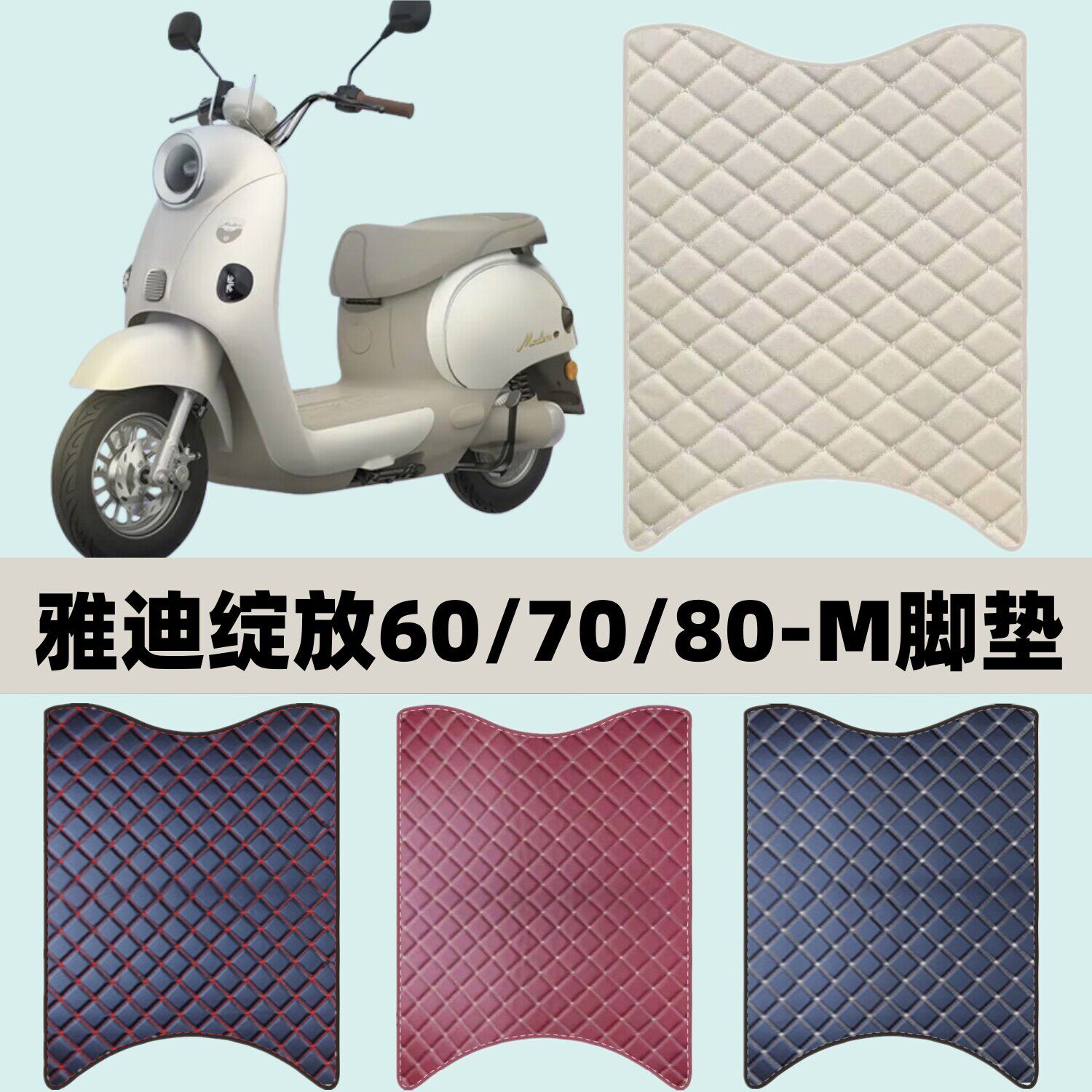 适用于雅迪摩登绽放70-M电动车脚垫TDR3376Z防水防滑丝圈脚踏垫