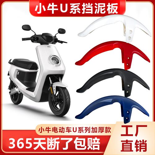 适用小牛U1电动车前挡泥