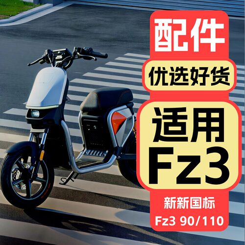 适用九号FZ3110改装配件