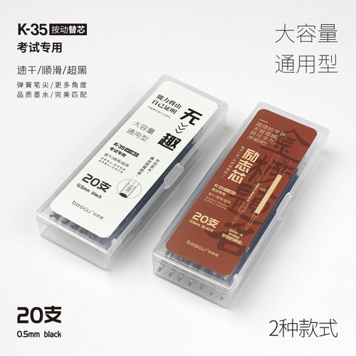 besgu励志K35笔芯按动笔芯
