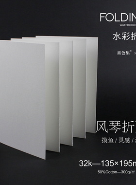 素色集水彩折页水彩纸半棉300g细纹风琴本手账本画材30010、30011