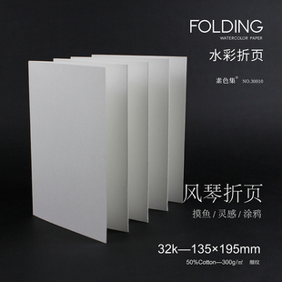 素色集水彩折页水彩纸半棉300g细纹风琴本手账本画材30010 30011