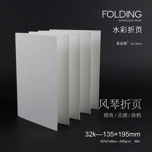 素色集水彩折页半棉300g细纹