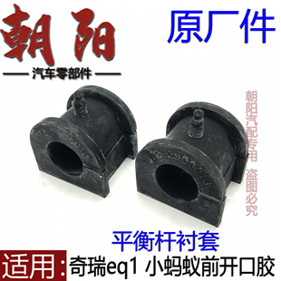 原厂奇瑞新能源eq1 小蚂蚁前平衡杆衬套开口胶稳定杆胶套衬套