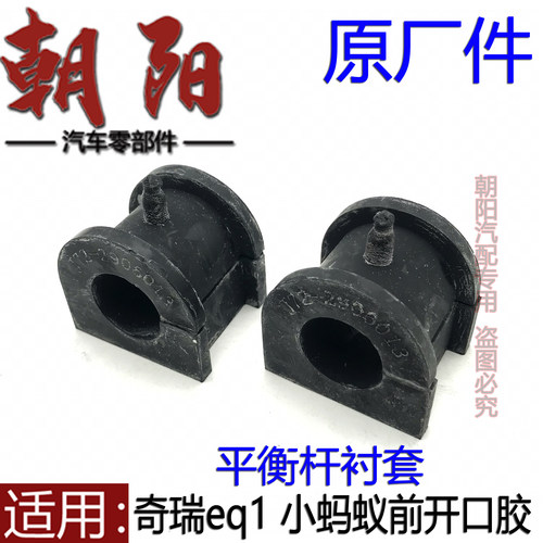 奇瑞eq1小蚂蚁前平衡杆衬套