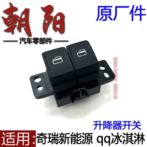 qq冰淇淋玻璃升降器开关车窗