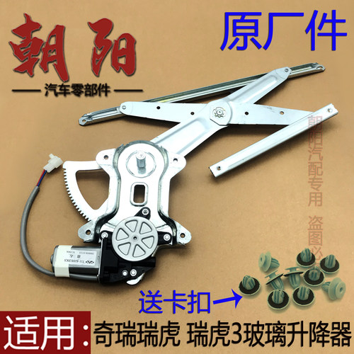 原厂奇瑞瑞虎 瑞虎3玻璃升降器总成瑞虎3前后车窗电机马达升降器 - 封面