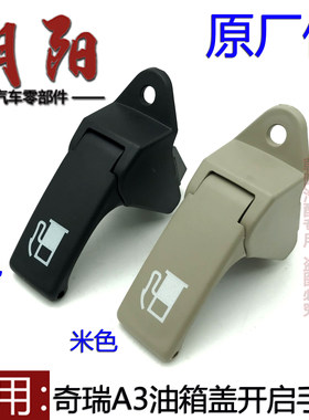 奇瑞A3油箱盖开启手柄新老款