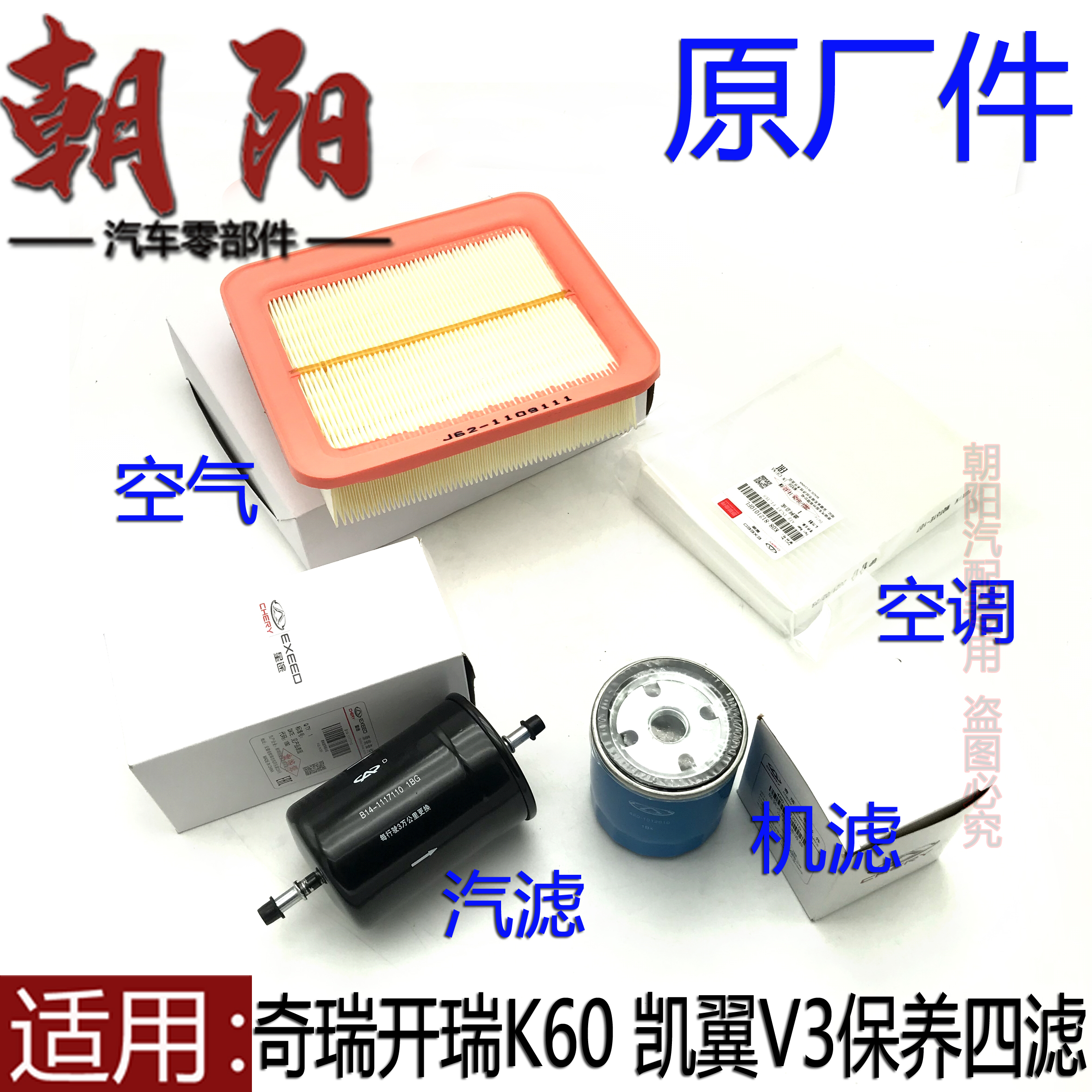 原厂奇瑞开瑞K60凯翼V3保养四滤空气空调滤芯K60V3机油汽油滤芯