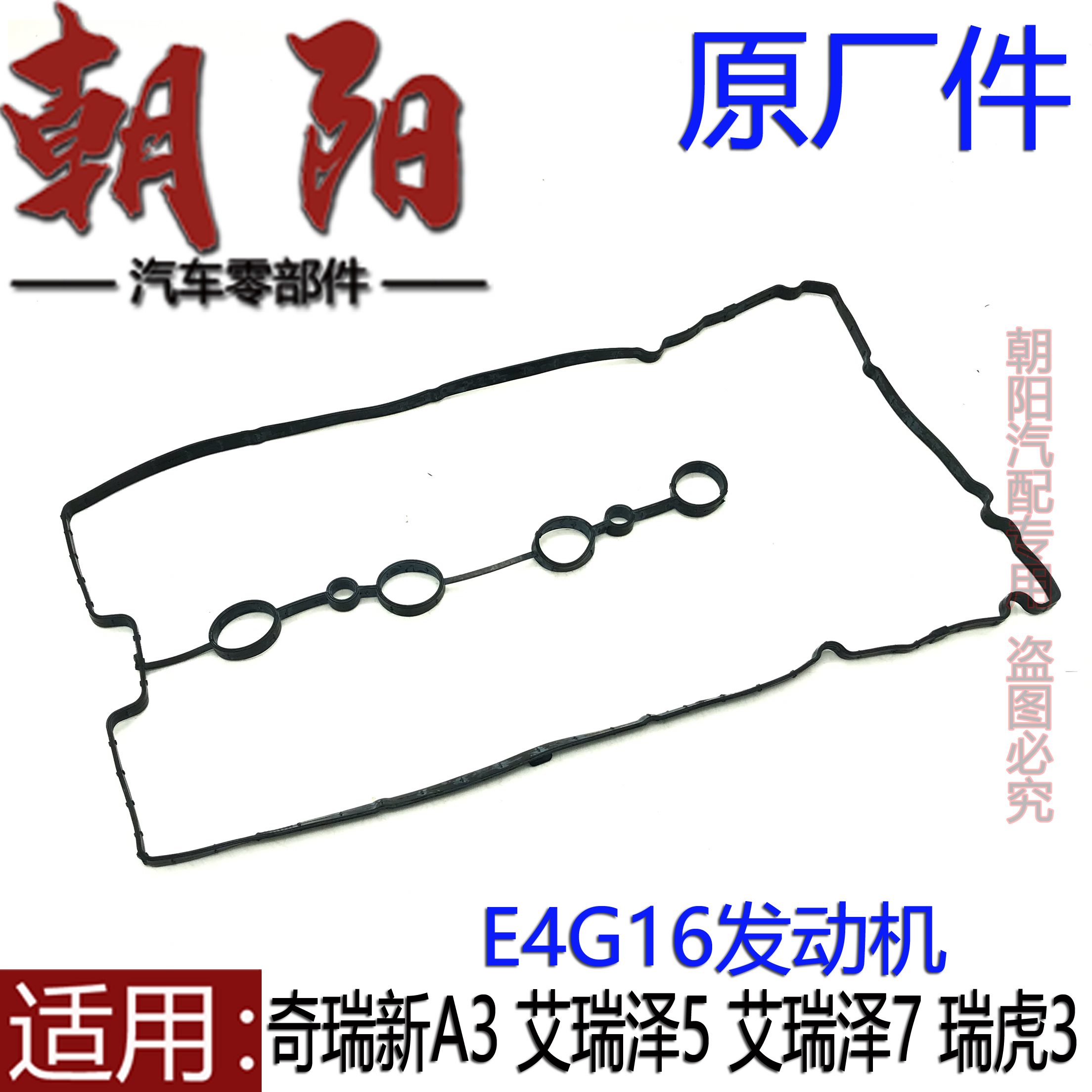 原厂奇瑞新A3G3艾瑞泽57瑞虎3气门室盖垫E4G16 E4G15B气门室盖垫