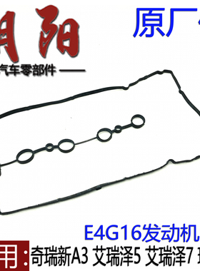 原厂奇瑞新A3G3艾瑞泽57瑞虎3气门室盖垫E4G16 E4G15B气门室盖垫