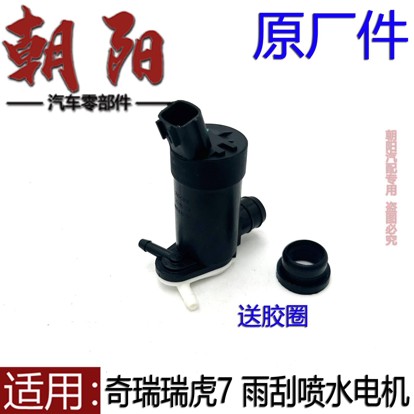 奇瑞瑞虎7前雨刮喷水电机