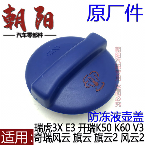 原厂奇瑞风云2旗云2E3开瑞K50K60V3瑞虎3X防冻液壶盖膨胀壶盖
