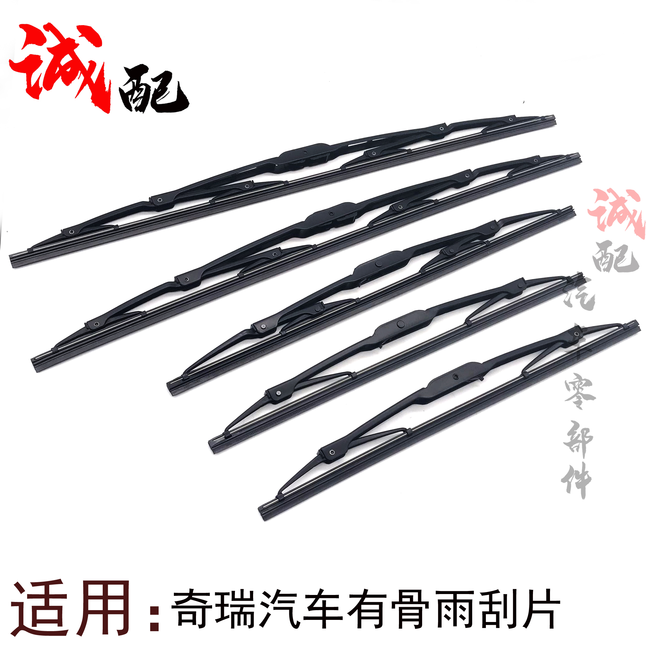 瑞虎东方之子A5E5V6前雨刮片