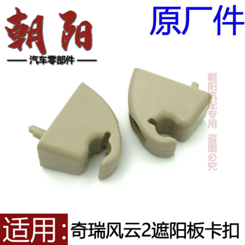 原厂奇瑞风云2遮阳板卡座卡子