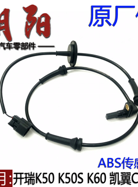 原厂奇瑞开瑞K50 K50S K60凯翼C3V3ABS传感器车轮速传感器前后ABS