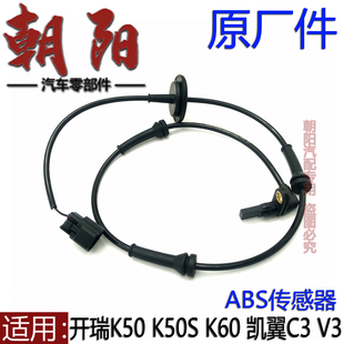 原厂奇瑞开瑞K50 K60凯翼C3V3ABS传感器车轮速传感器前后ABS K50S