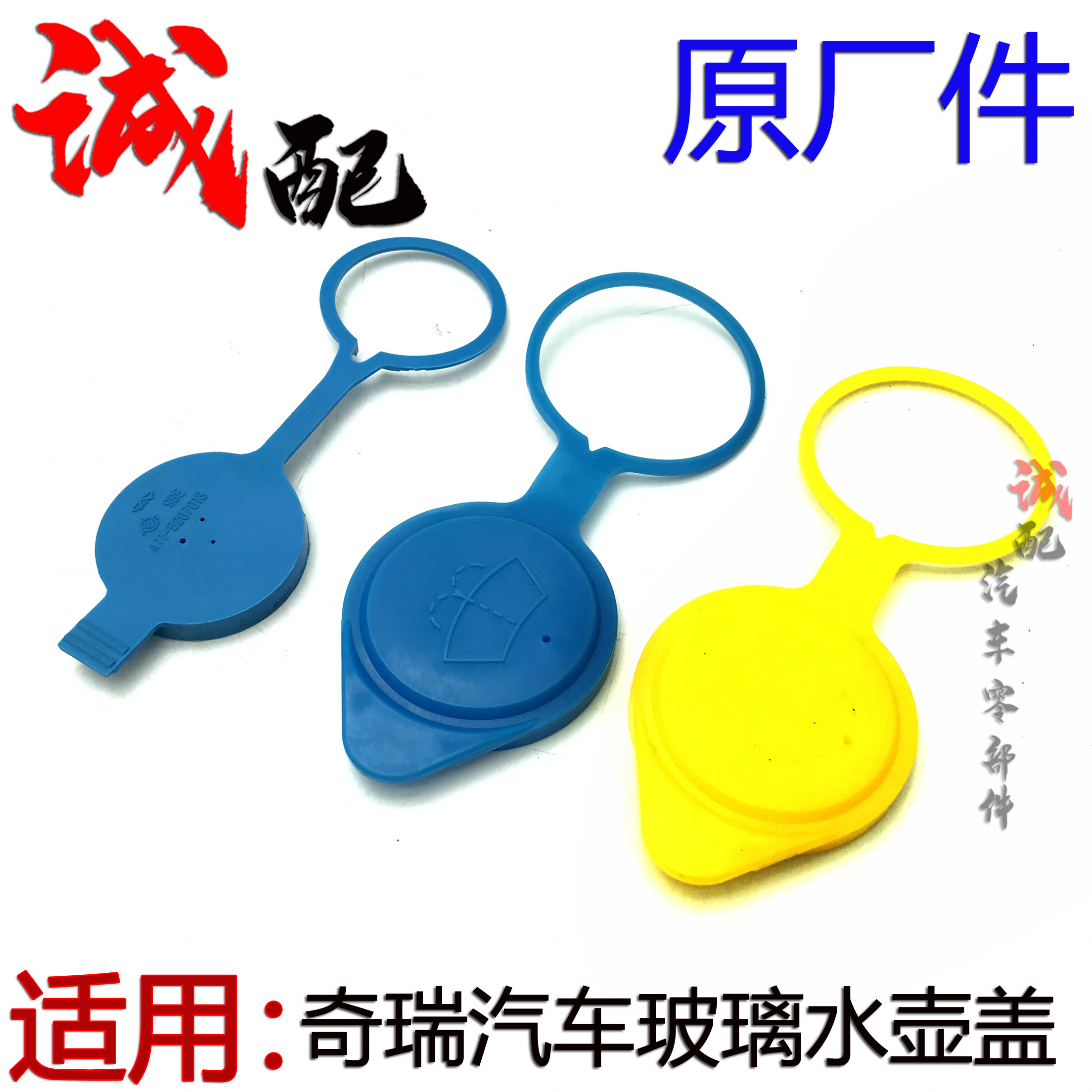 奇瑞QQ3QQ6A1A3A5E5风云2旗云23威麟V5X5瑞虎358喷水壶盖玻璃水壶