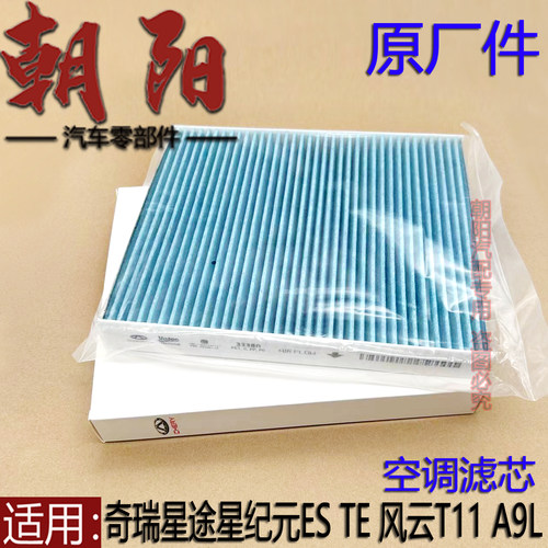 原厂奇瑞风云A9L 风云T11星途星纪元ES ET空调滤芯空调滤清器滤芯