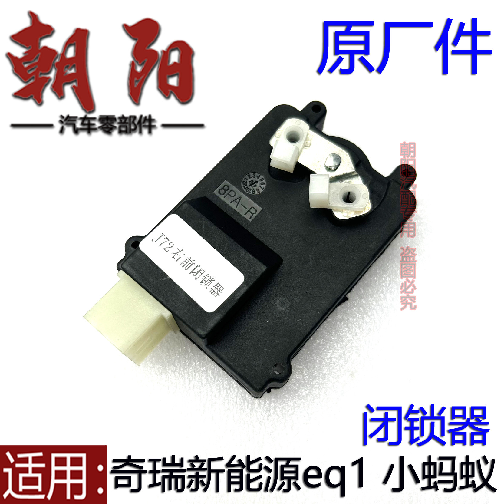 原厂奇瑞新能源eq1小蚂蚁车门锁块闭锁器中控锁电机小蚂蚁闭锁器