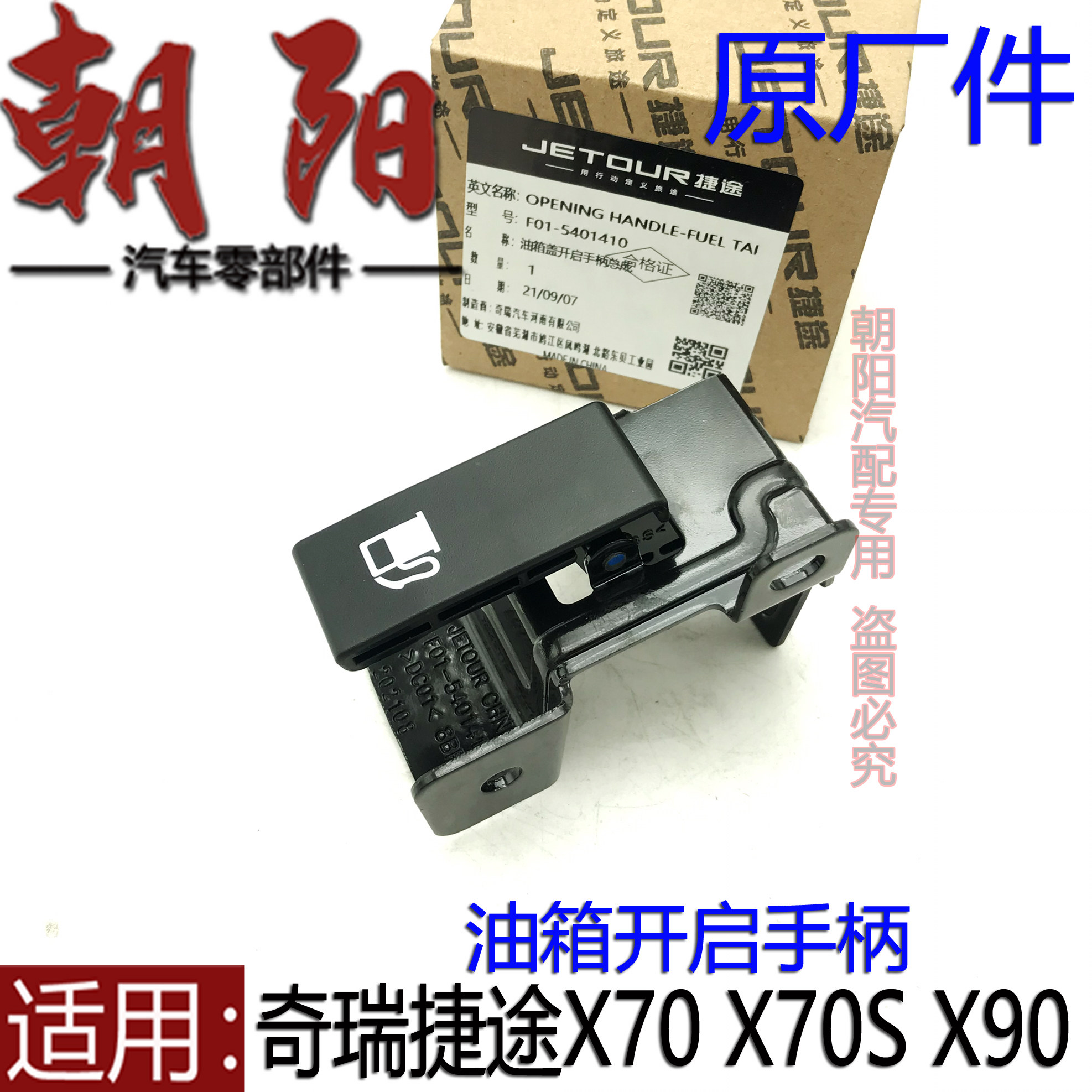 原厂奇瑞捷途X70 X70S X90油箱开启手柄油箱盖拉手捷途油箱门拉手