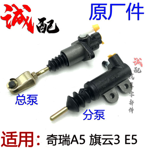 原厂奇瑞A5旗云3E5离合器总泵分泵E5A5离合器工作缸离合器分泵