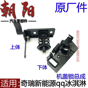 原厂奇瑞新能源qq冰淇淋机盖锁上下冰淇淋前机盖锁上下体机盖锁