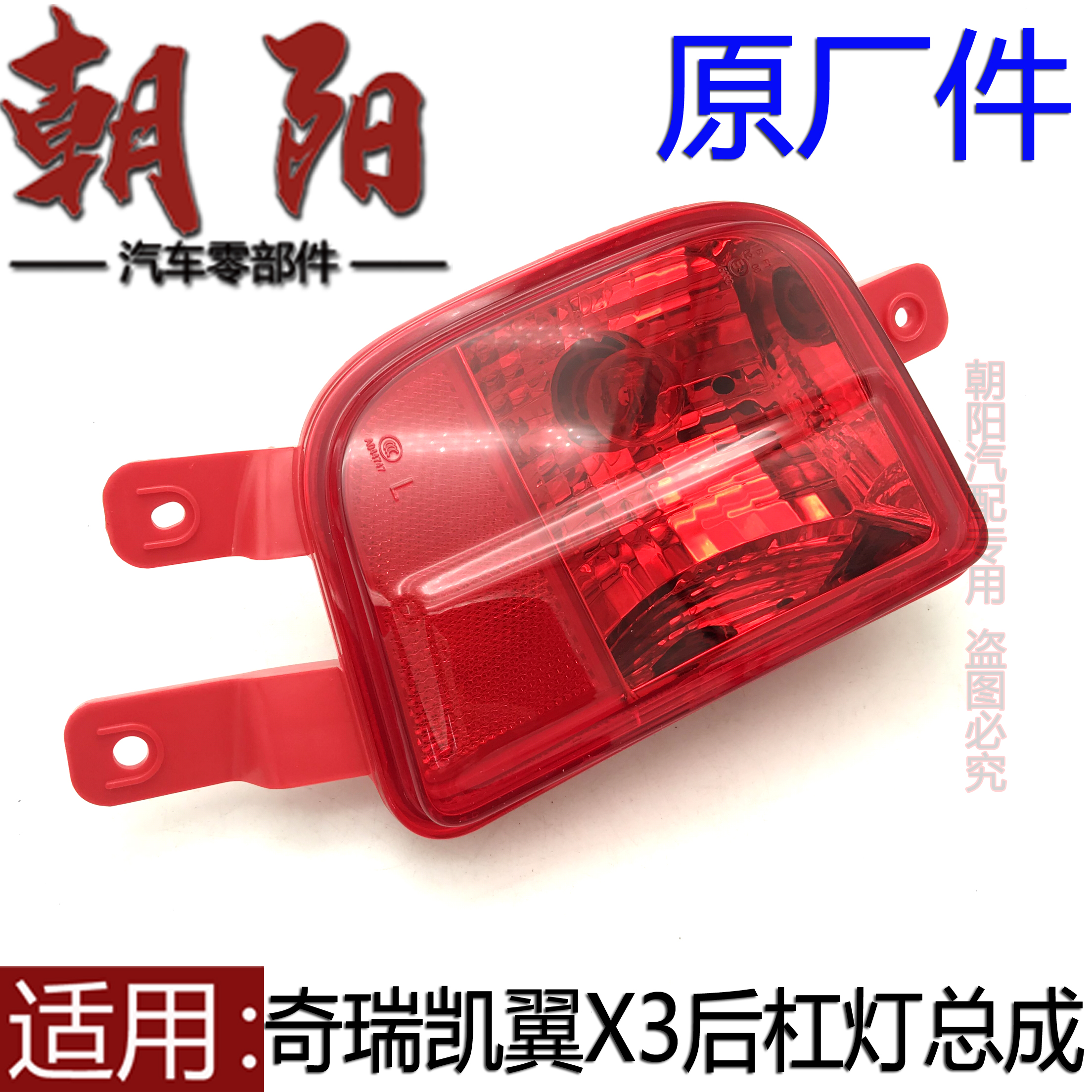 原厂奇瑞凯翼X3后杠灯总成后雾灯总成凯翼X3左右后杠灯雾灯带灯泡