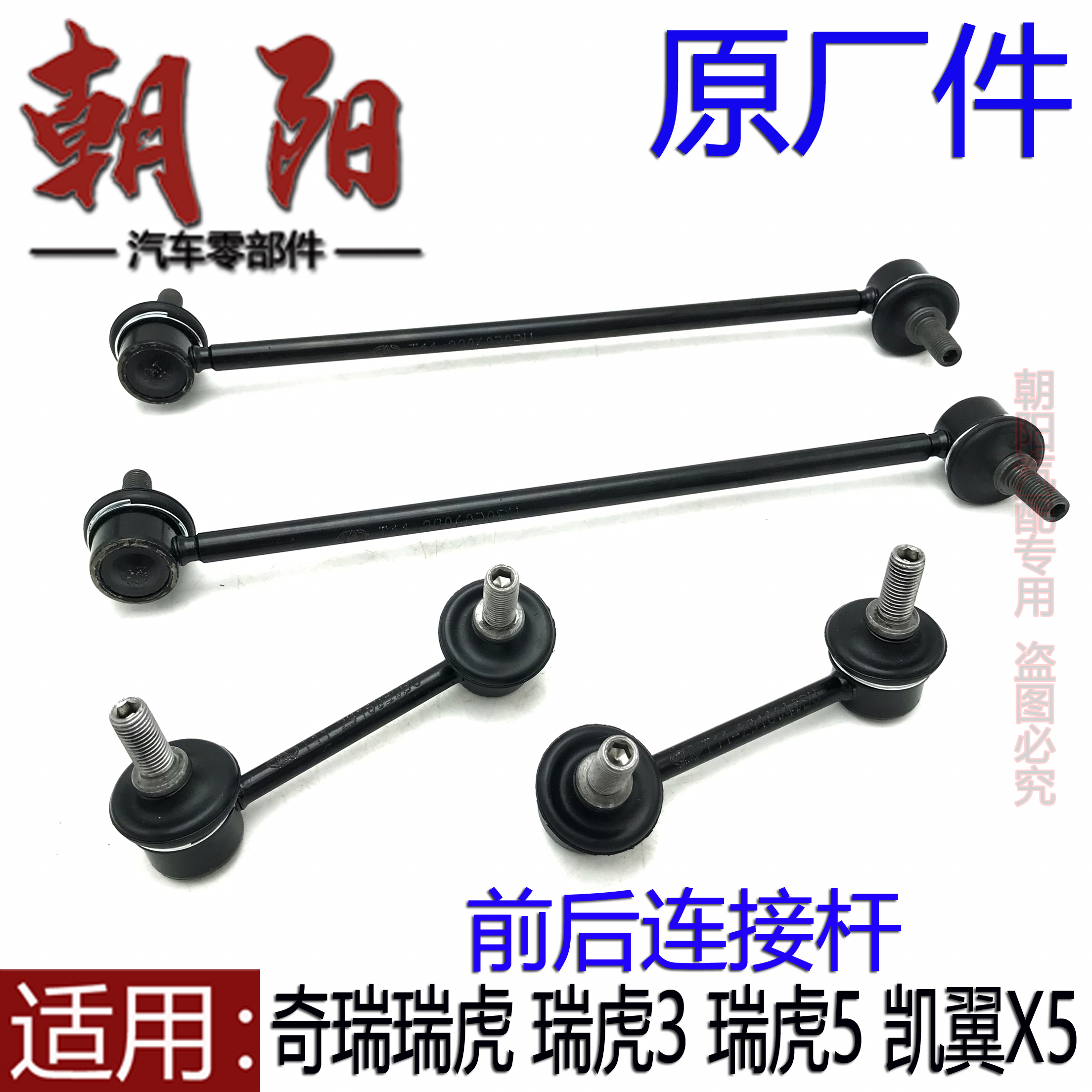 凯翼X3X5前后连接杆平衡杆稳