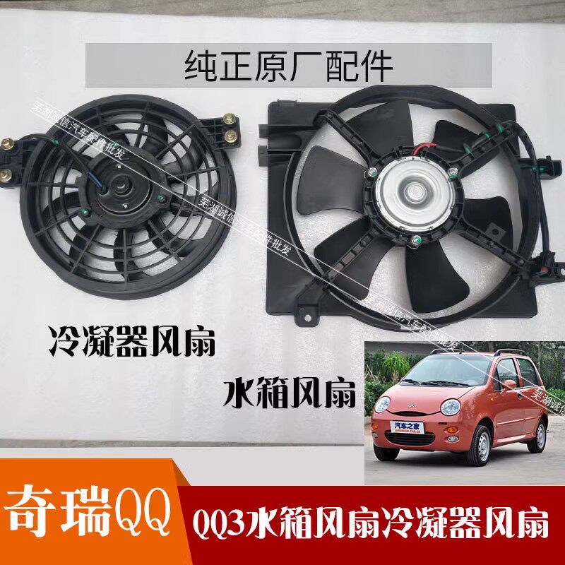 适用奇瑞老款QQ3水箱风扇散热器冷却风扇空调冷凝器电子扇风扇