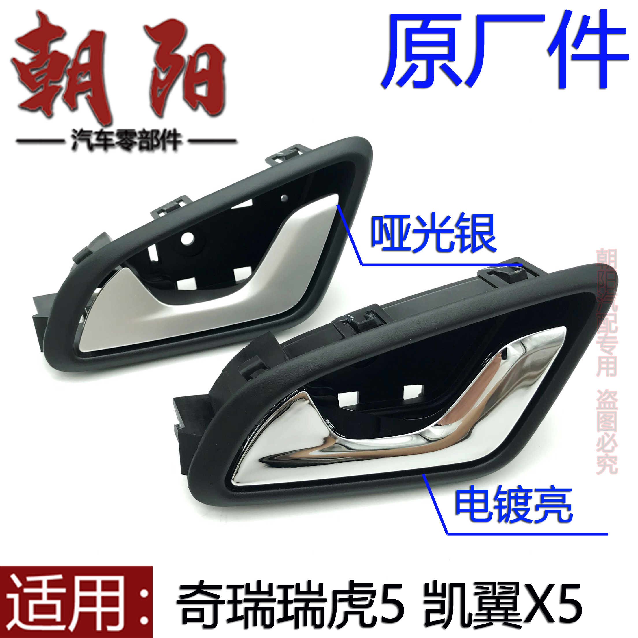 原厂奇瑞瑞虎5凯翼X5车门内拉手把手瑞虎5前后车门内扣手门拉手
