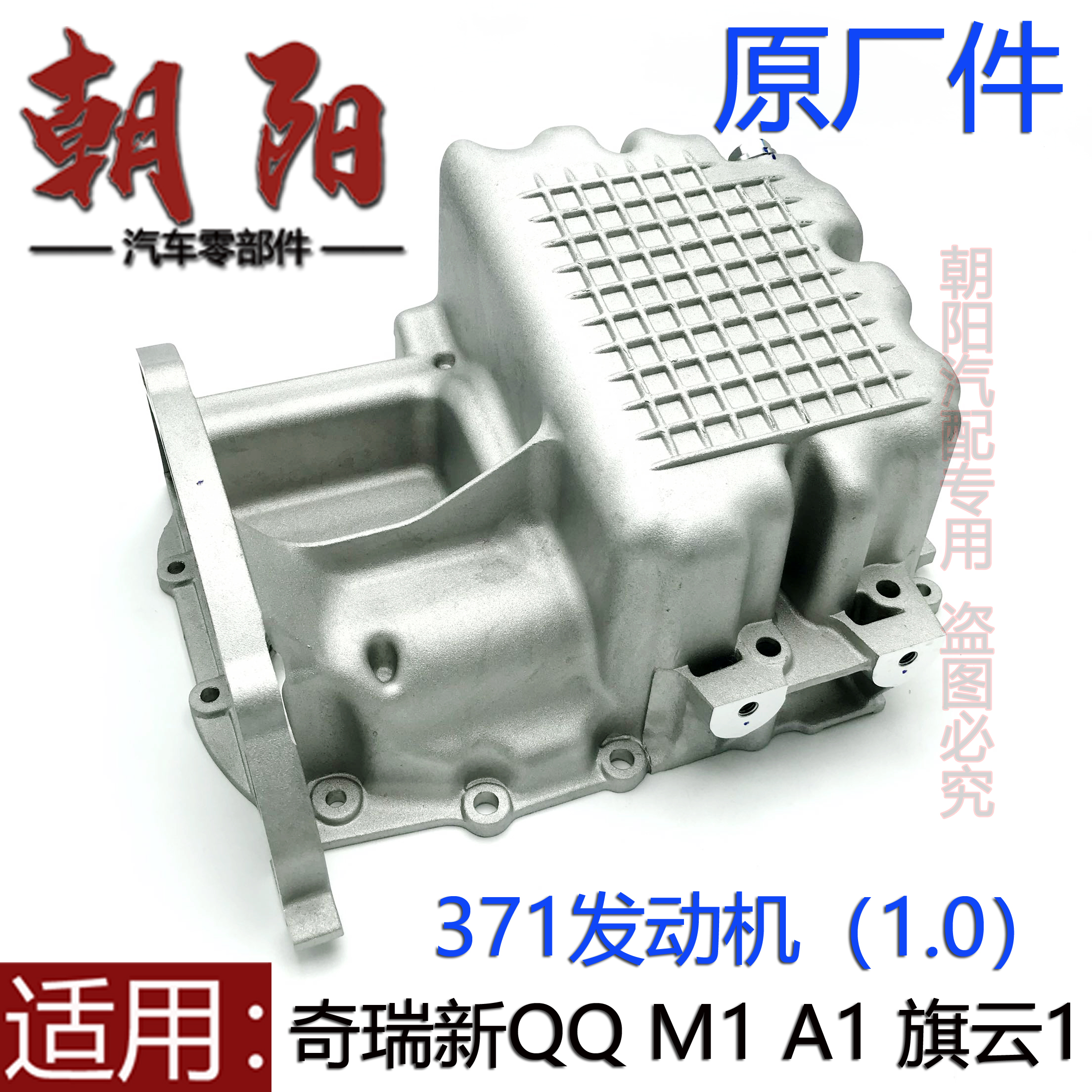 原厂奇瑞新QQA1M1旗云1油底壳371发动机油底壳1.0排量油底壳