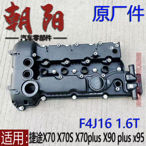 原厂奇瑞捷途X70 X70S X70plus X90Plus X95气门室盖F4J16 1.6T用