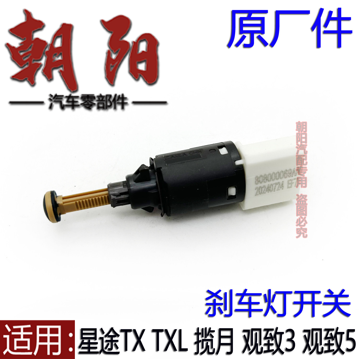 原厂奇瑞星途TX TXL 揽月 观致3 观致5刹车灯开关脚制动开关