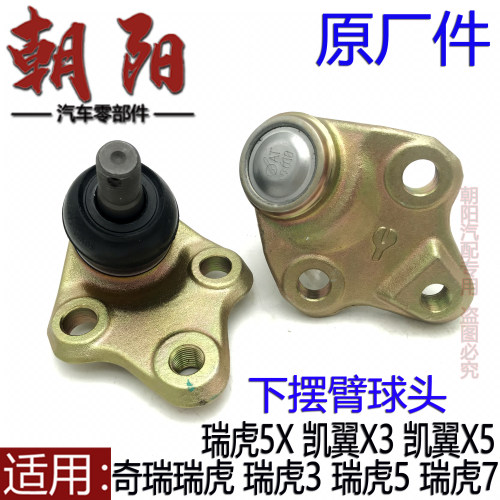 X凯翼X5X3下摆臂球头瑞虎3控制臂