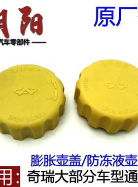 原厂奇瑞QQ3A3A5旗云3E5东方之子膨胀壶盖防冻液壶盖副水壶盖