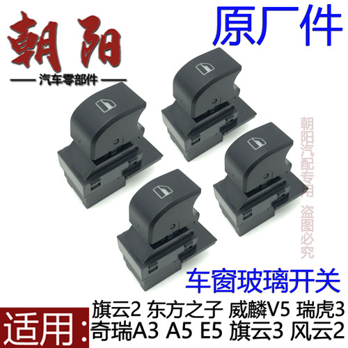 瑞虎3东方之子V5车窗玻璃开关