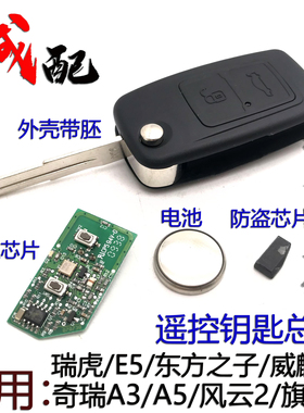 奇瑞A3A5旗云3东方之子E5V5瑞虎风云2遥控钥匙胚遥控芯片防盗原装